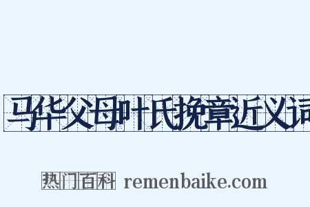 马华父母叶氏挽章近义词是什么意思的图片